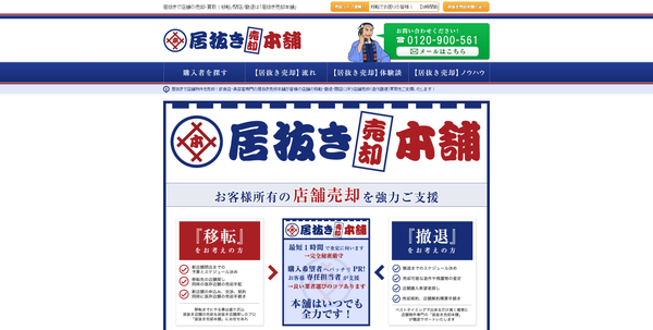 居抜き売却本舗のキャプチャ